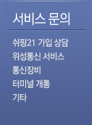 서비스 문의